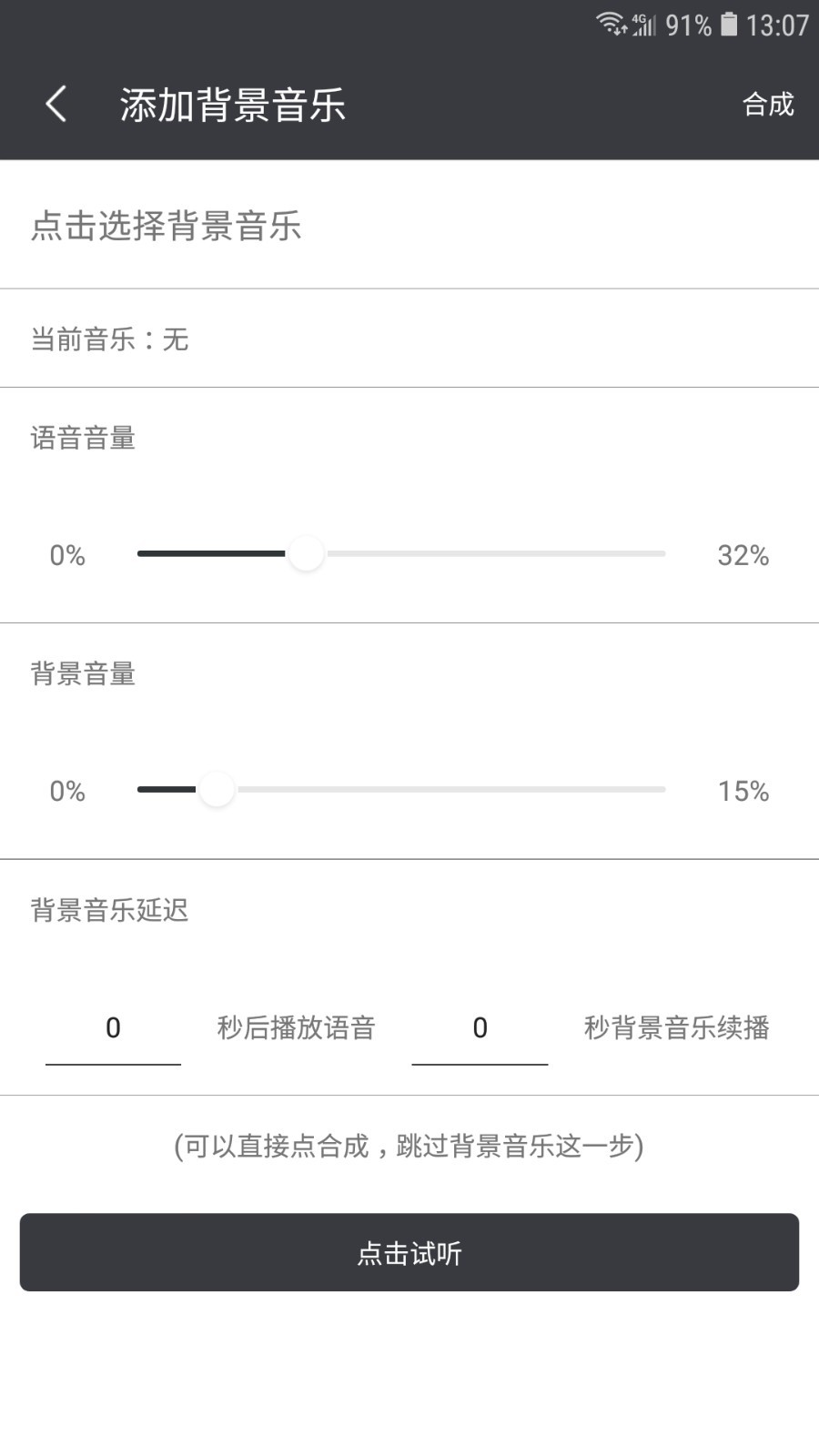 文字轉(zhuǎn)語音截圖預(yù)覽