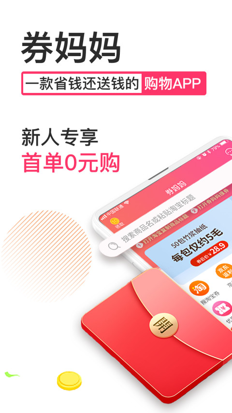 券妈妈优惠券v5.6.8截图1