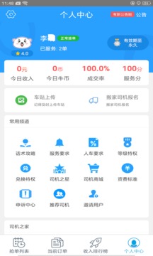藍(lán)犀牛司機(jī)端截圖