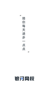 银河网校应用截图1