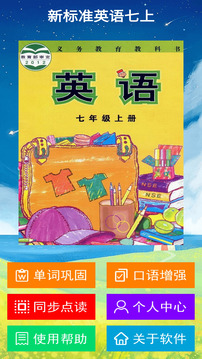 新標(biāo)準(zhǔn)英語七年級上冊截圖