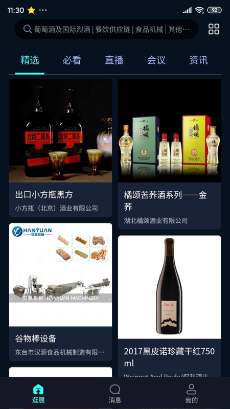 全国糖酒会截图3