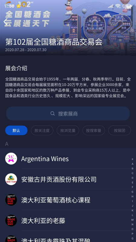 全国糖酒会截图1