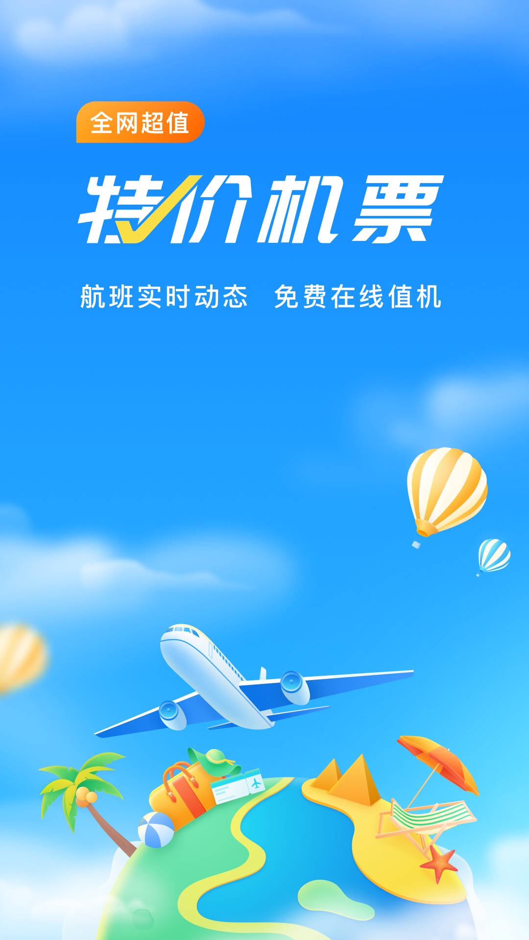 航班管家v7.9截图1