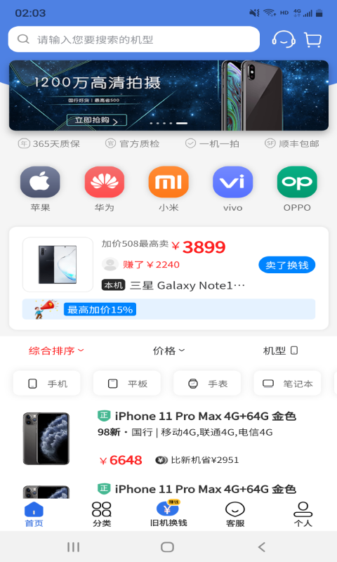 陌陌回收-二手機回收（官方版）截圖預覽