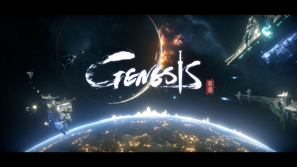 Genesis:起源截图2