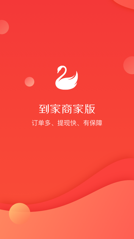 到家商家版截圖預(yù)覽