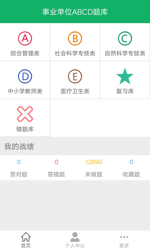 事业单位ABCDv6.1截图1