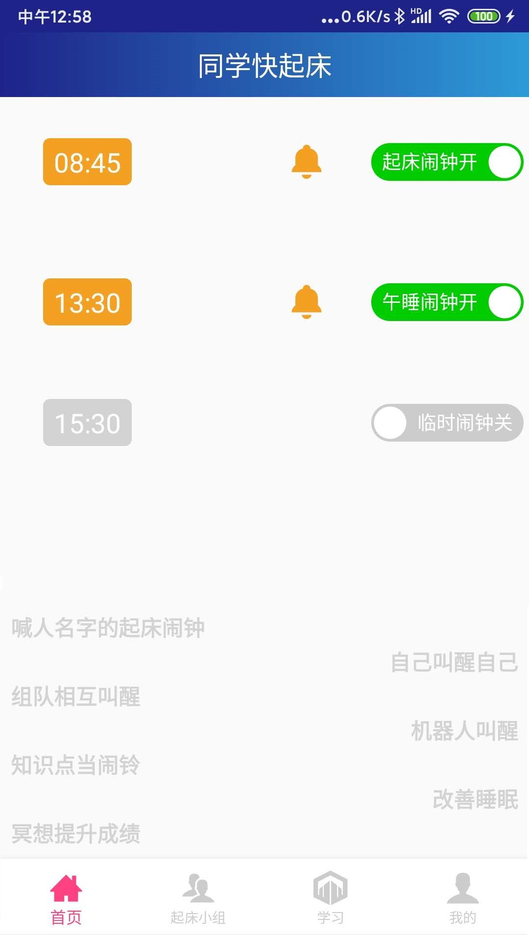 同学快起床v1.3.7截图5