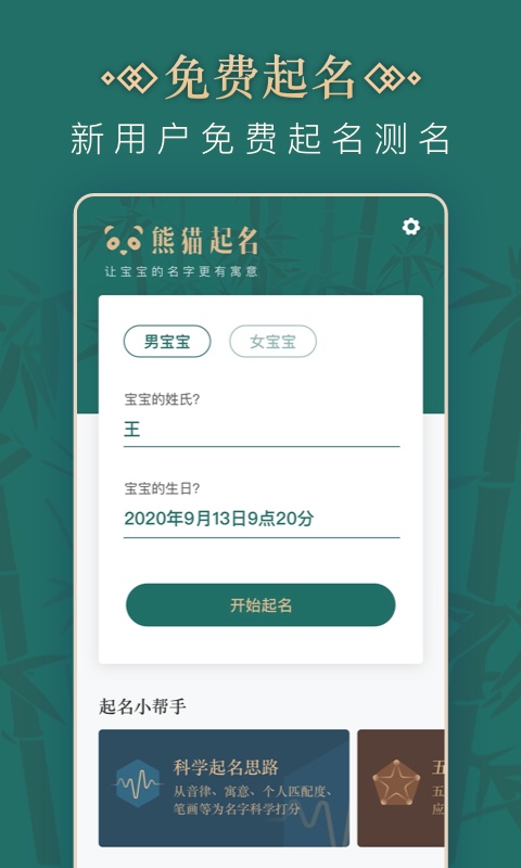 熊猫起名宝宝取名软件v1.0.1截图1