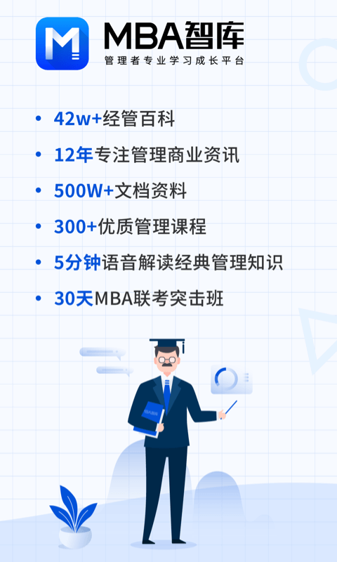 MBA智库v6.10.10截图1