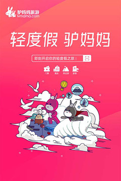 驢媽媽旅游截圖