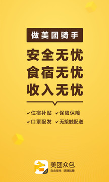 美團(tuán)眾包截圖