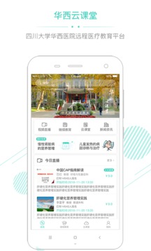 華西云課堂截圖