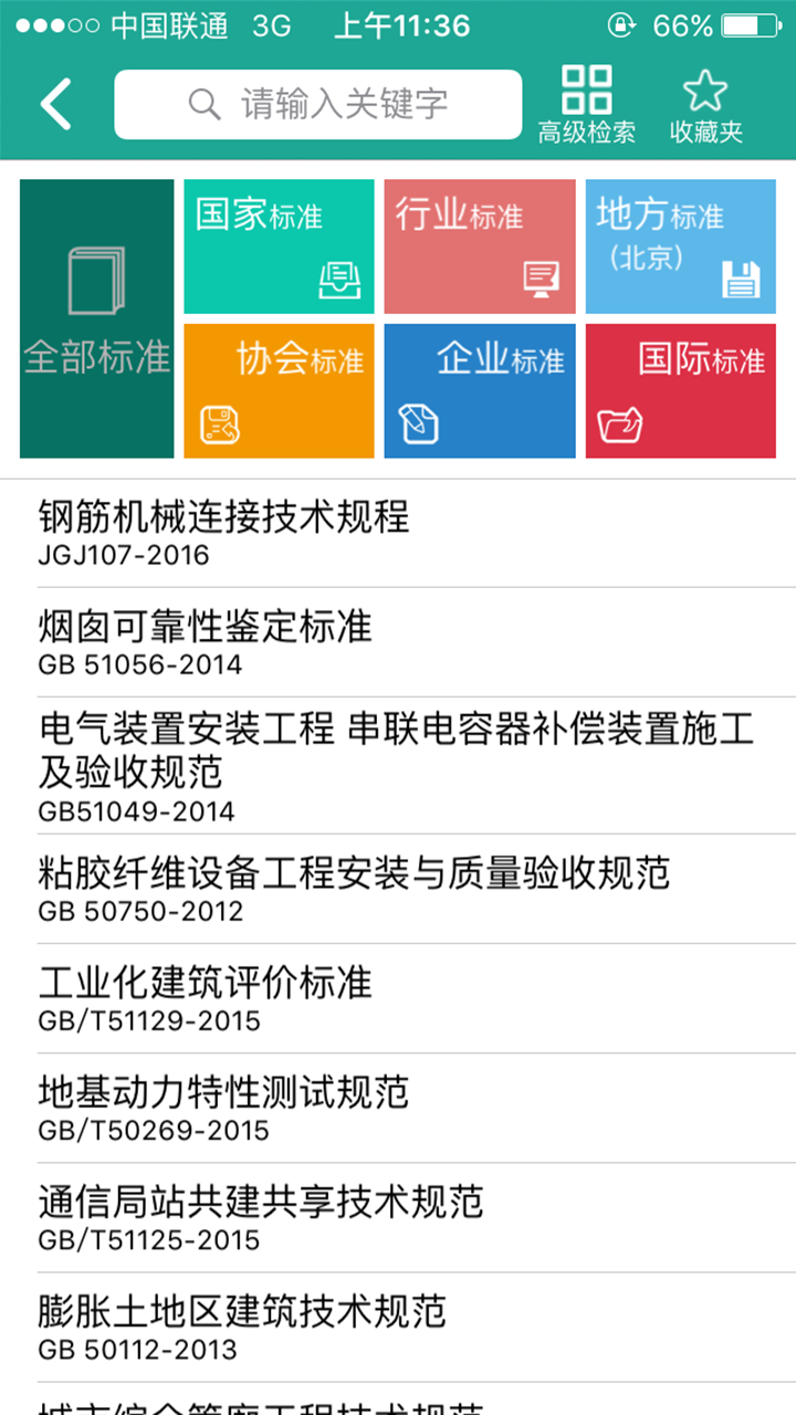 建設標準通截圖預覽