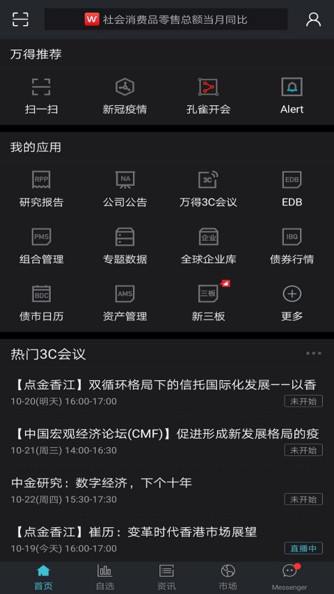 Wind金融终端v20.7.0.1截图1