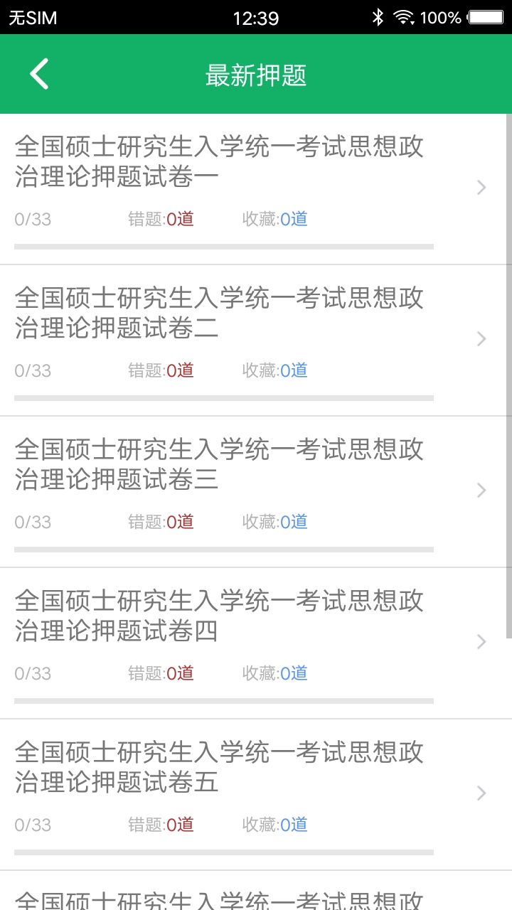 考研政治题库v4.9截图2