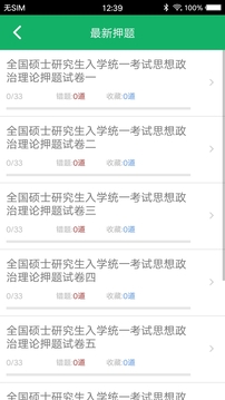 考研政治題庫截圖