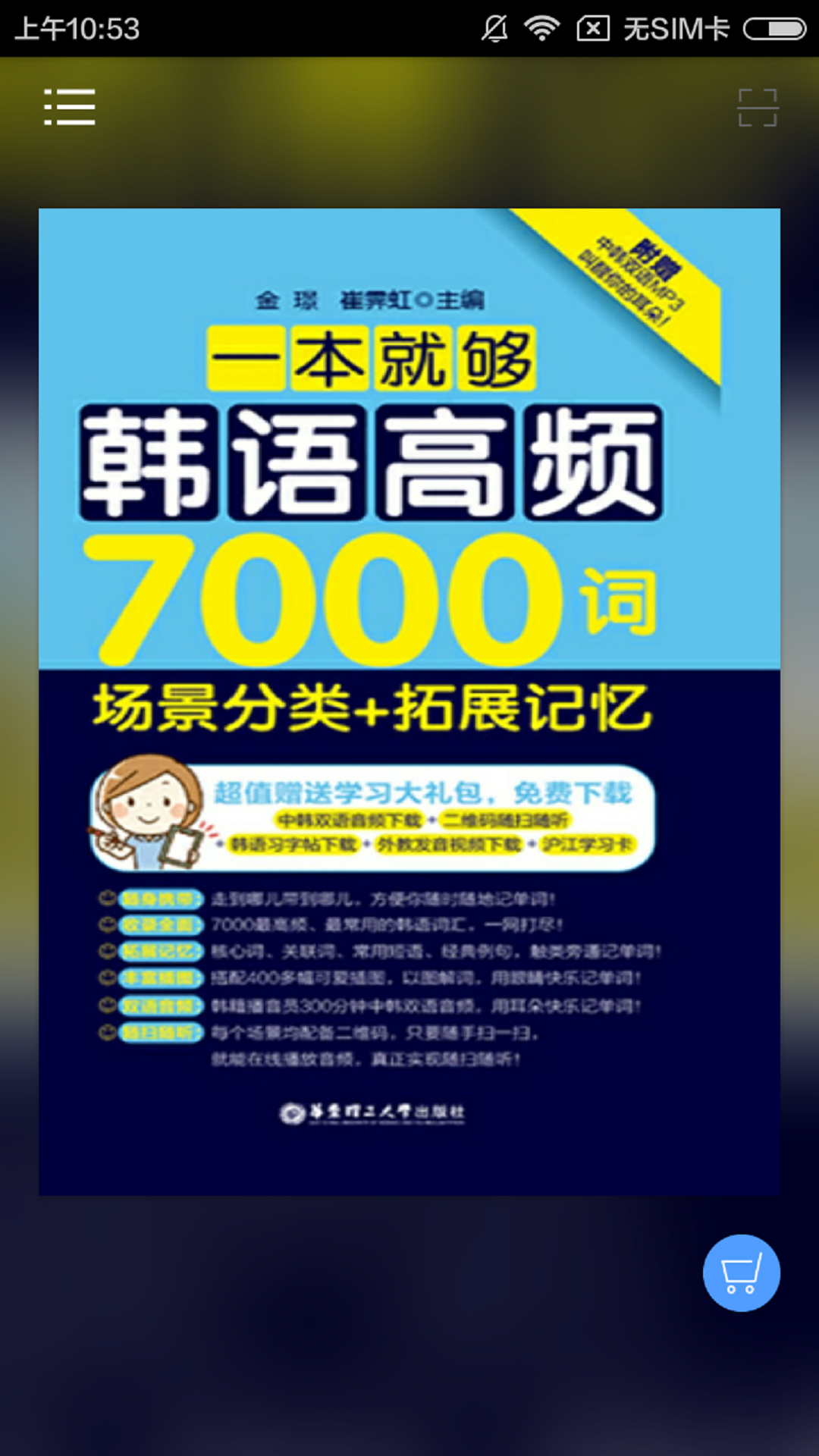 韩语高频7000词截图1