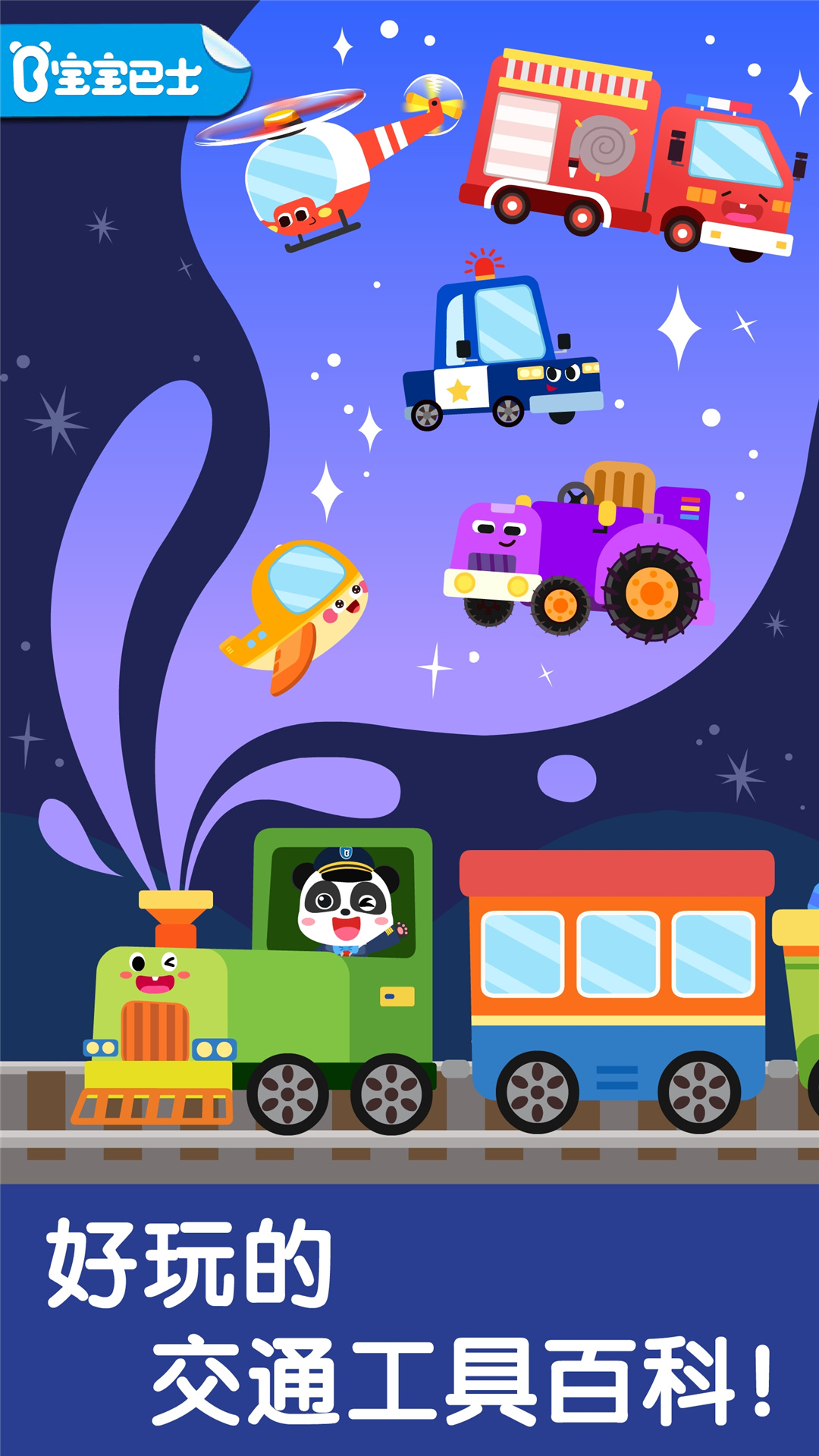 寶寶交通工具書(shū)截圖預(yù)覽