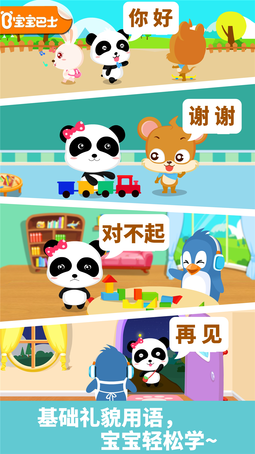 寶寶懂禮貌截圖預(yù)覽