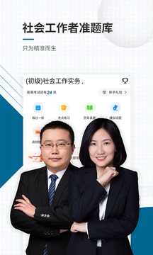 社會(huì)工作者準(zhǔn)題庫截圖