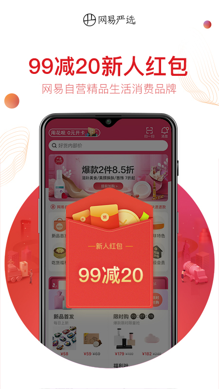 网易严选v5.7.8截图1