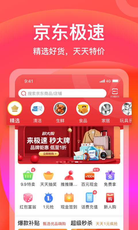 京东极速版v2.0.0截图1