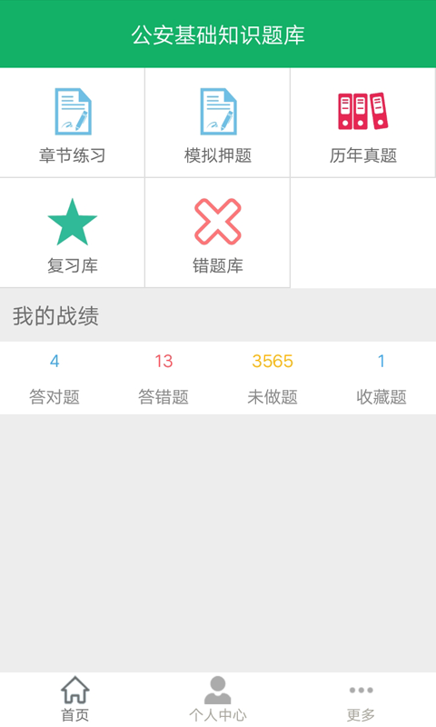 公安基礎(chǔ)知識題庫截圖預(yù)覽