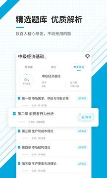 中級經(jīng)濟(jì)師準(zhǔn)題庫截圖