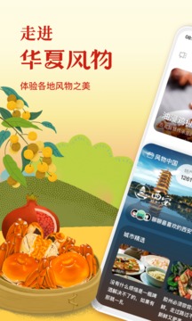 華夏風(fēng)物截圖