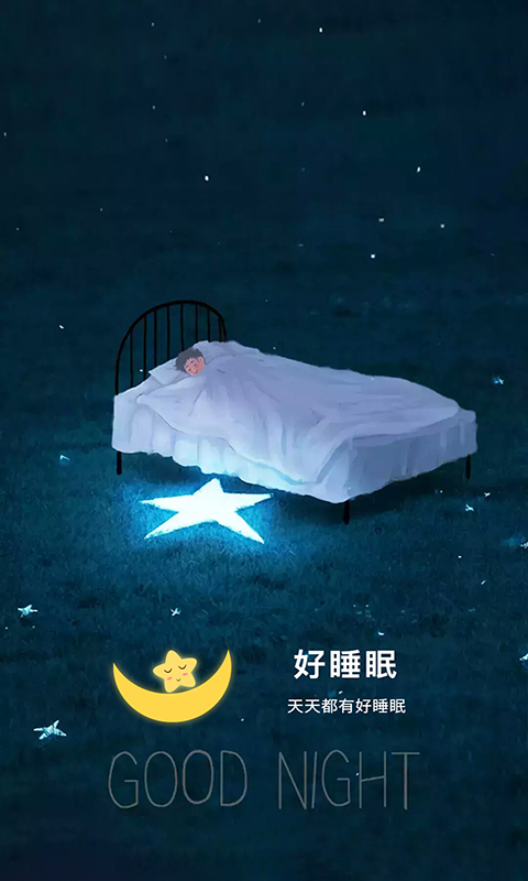 好睡眠v3.2.8截图1