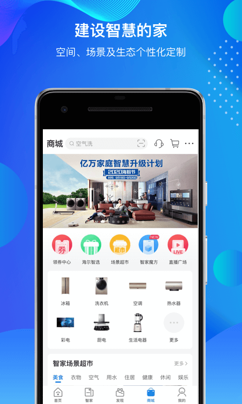 海尔智家v6.19.2截图3