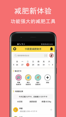 卡路里减肥助手v2.6.3截图1