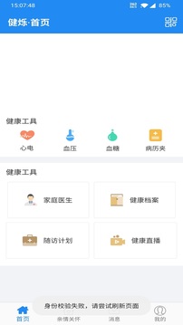 健烁健康应用截图1