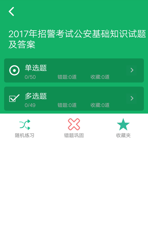 公安基礎(chǔ)知識題庫截圖預(yù)覽