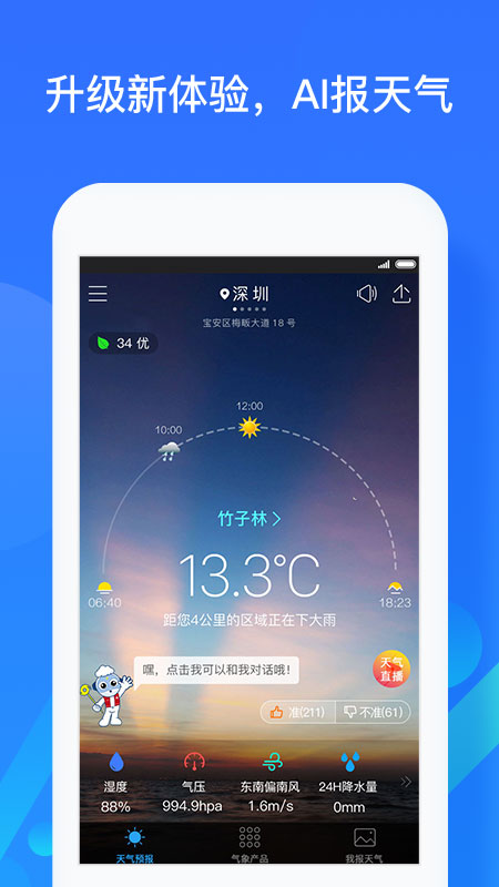 深圳天气v5.4.11截图1