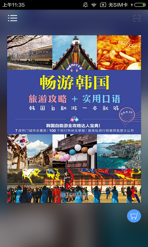 韩国旅游攻略有声书截图1