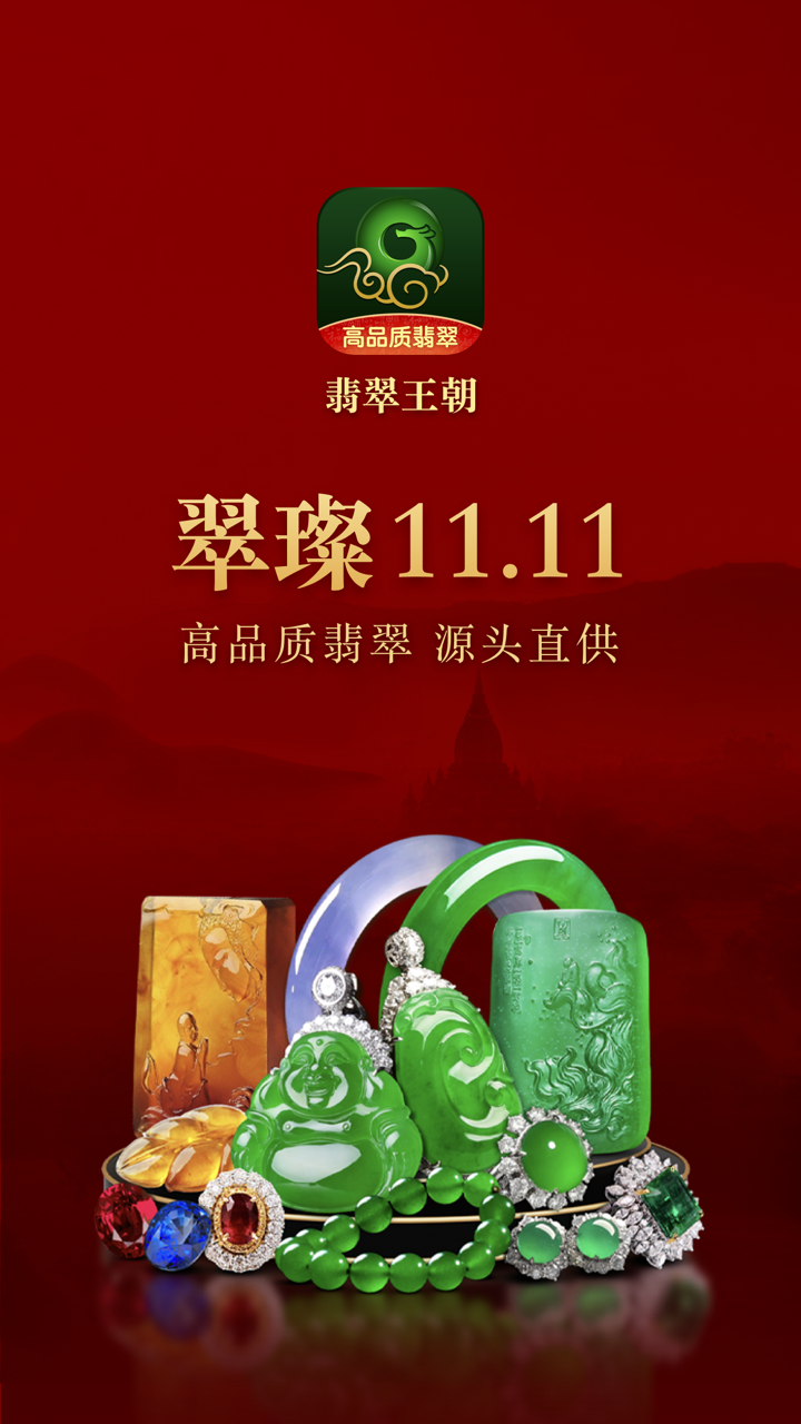 翡翠王朝高品質(zhì)翡翠源頭直供截圖預(yù)覽