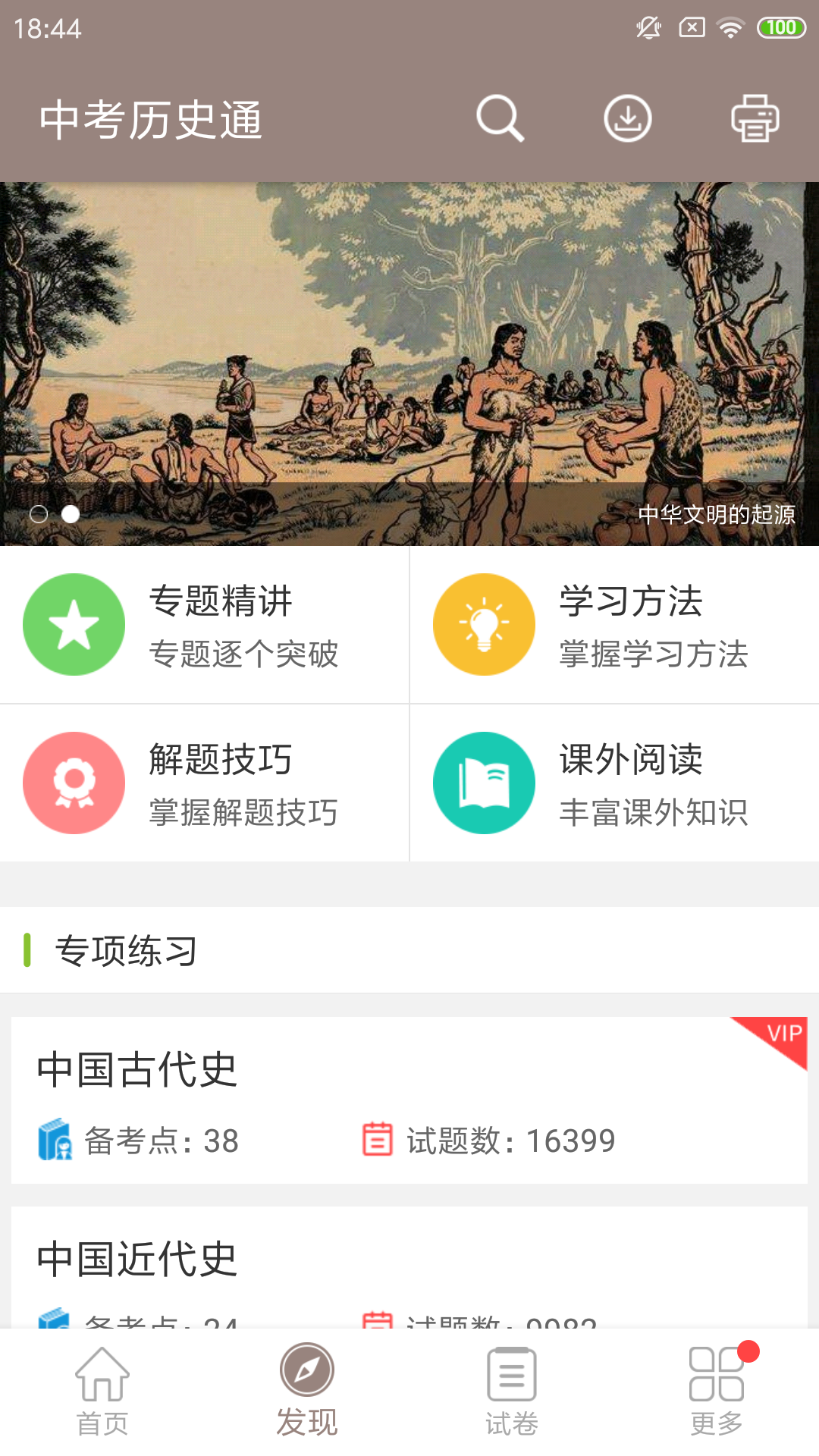 中考历史通v4.9截图2