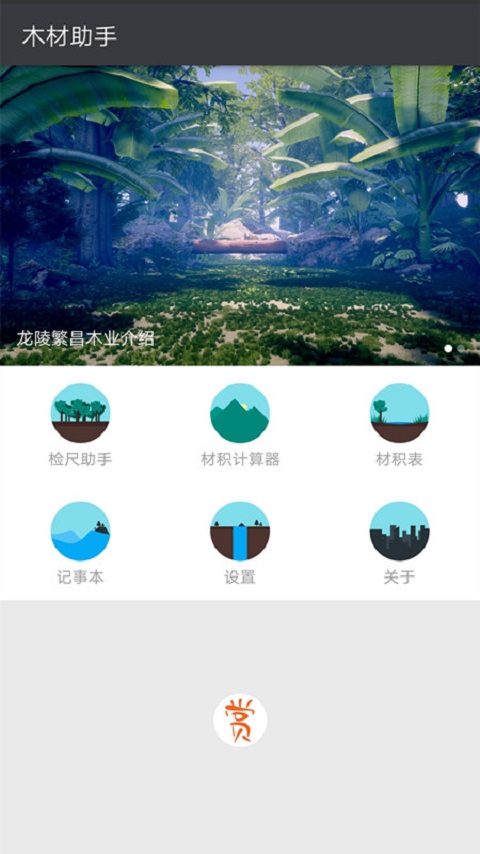 木材助手v3.1.2截图1