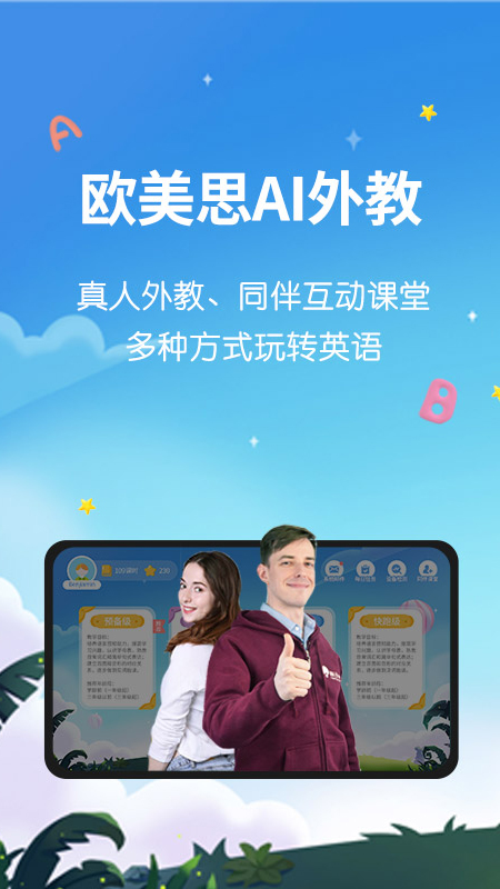 欧美思AI外教截图1