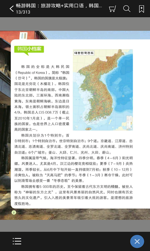 韩国旅游攻略有声书截图4