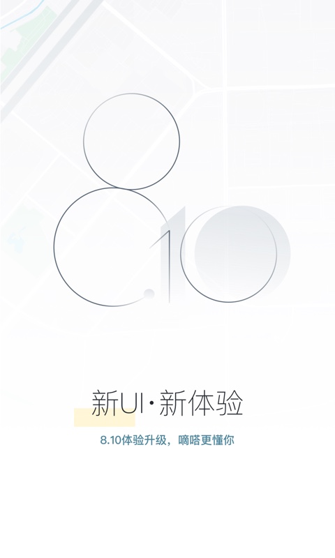 嘀嗒出行v8.10.25截图1