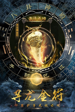 摸金校尉之伏魔殿截圖