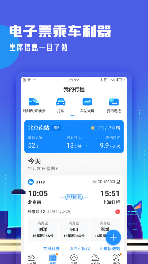 高铁管家v7.4.2截图2