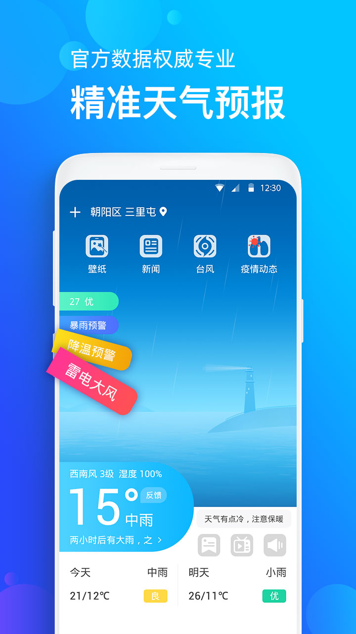 手机天气预报v2.0.2截图2