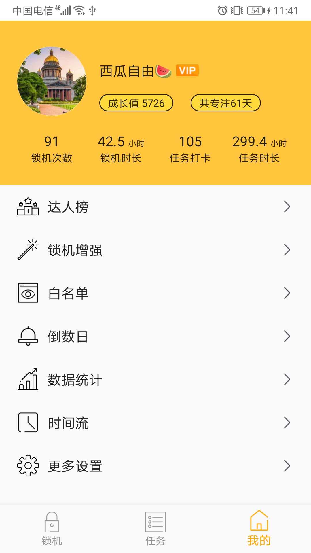 锁机达人v1.7.7截图4