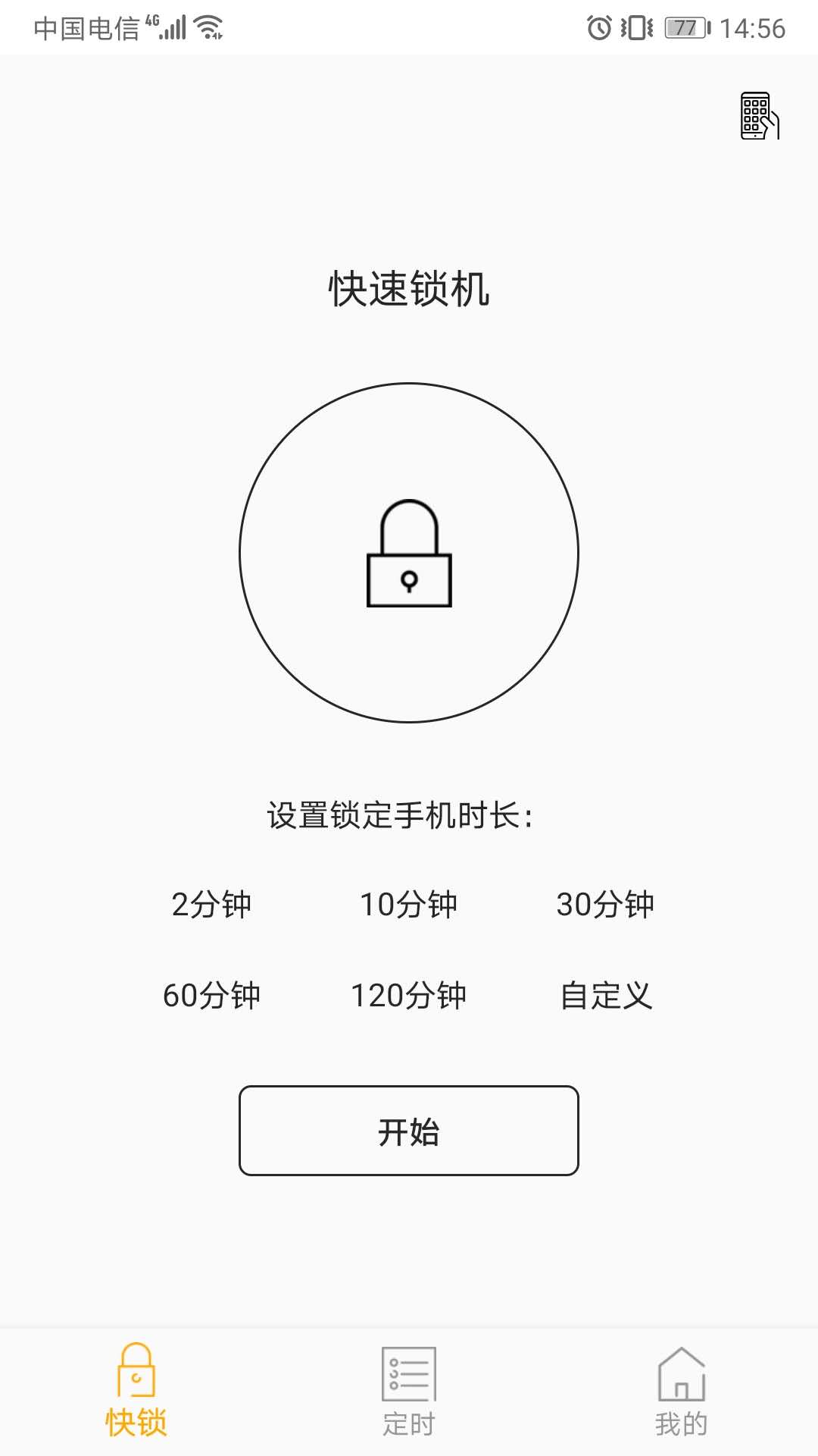 锁机达人v1.7.7截图1