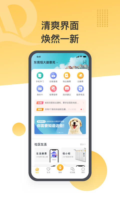 恒大智慧社區(qū)截圖預(yù)覽